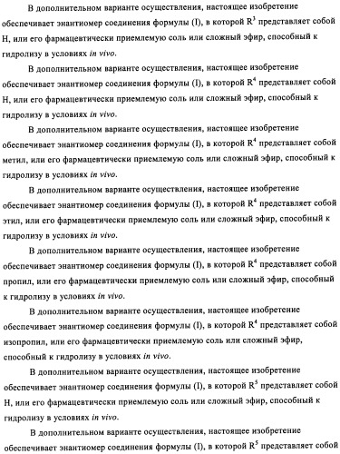 Энантиомеры выбранных конденсированных пиримидинов и их применение для лечения и предотвращения злокачественного новообразования (патент 2447077)