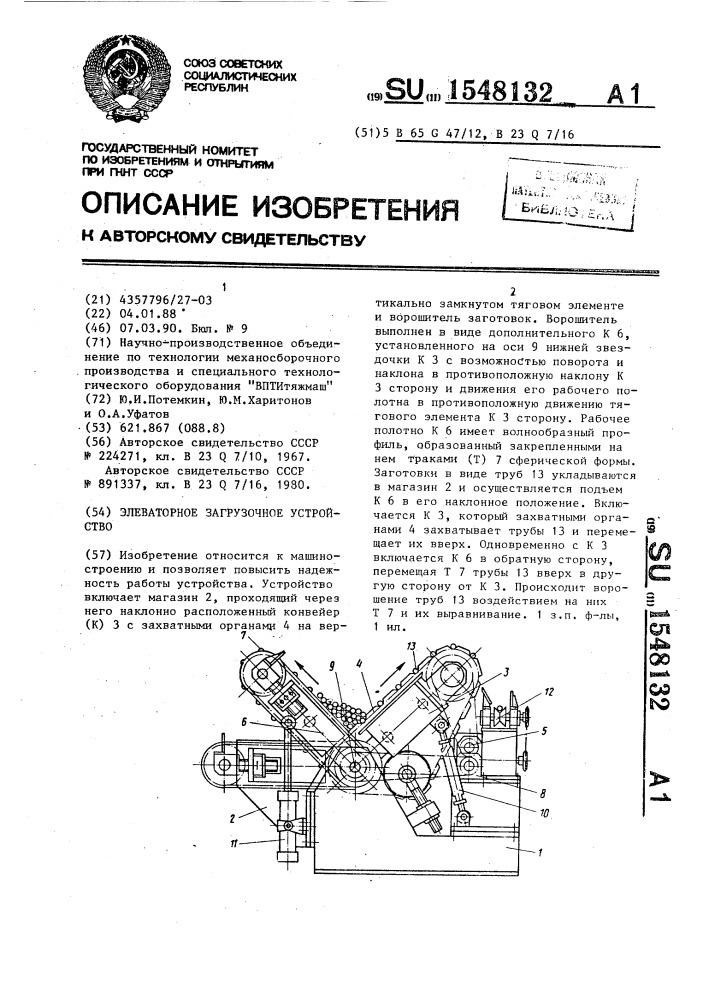 Элеваторное загрузочное устройство (патент 1548132)
