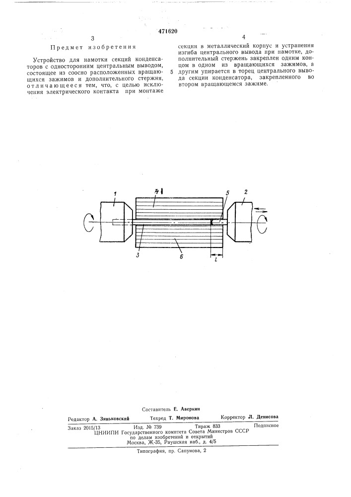 Устройство для намотки секций конденсаторов с одностроронним центральным выводом (патент 471620)