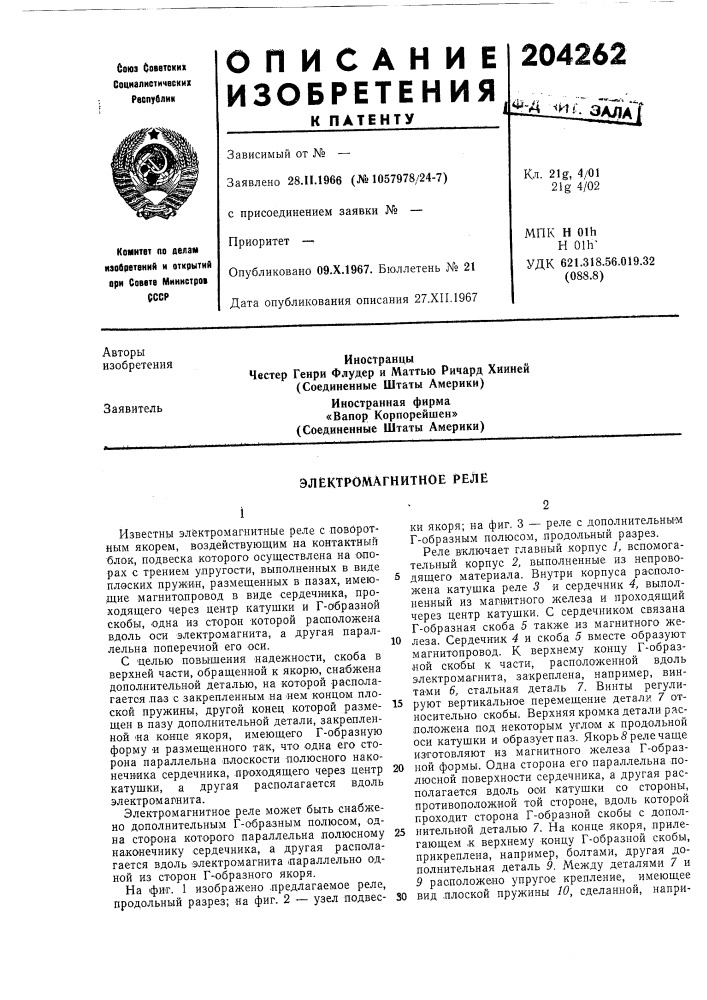 Электромагнитное pej1e (патент 204262)