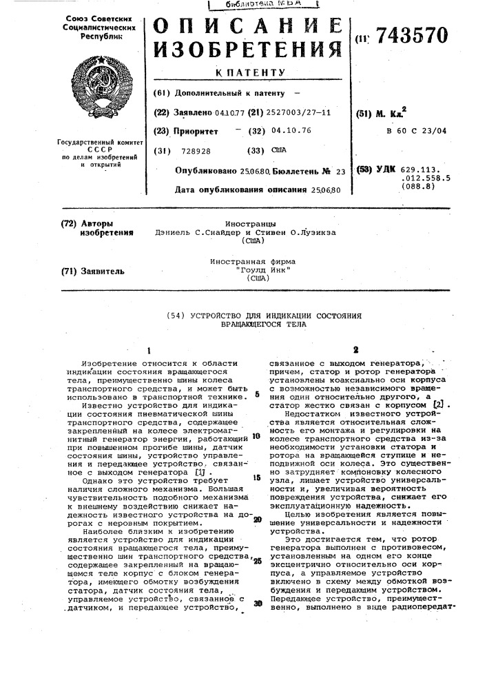 Устройство для индикации состояния вращающегося тела (патент 743570)