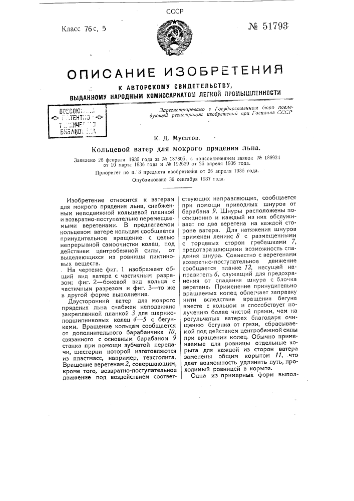 Кольцевой ватер для мокрого прядения льна (патент 51793)