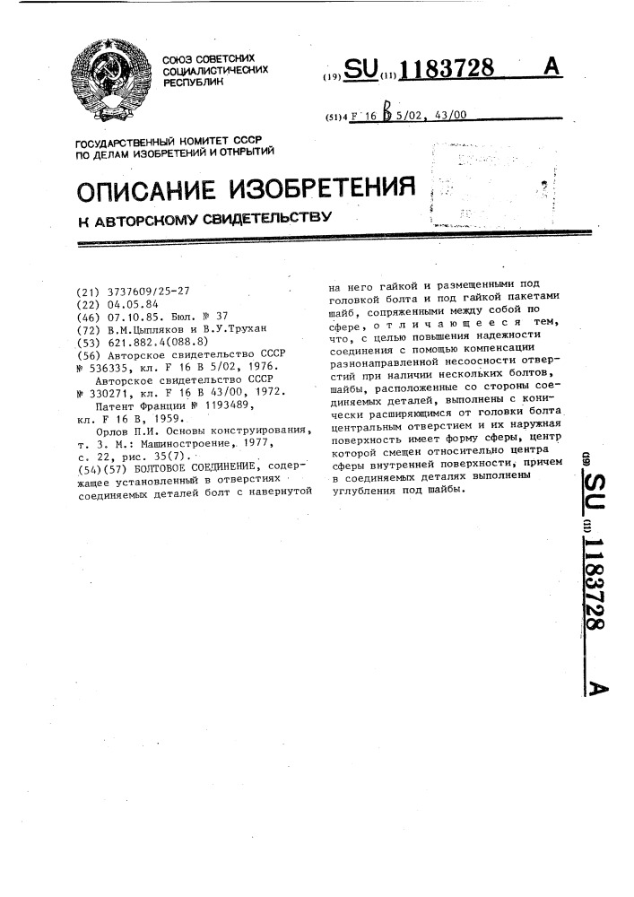 Болтовое соединение (патент 1183728)