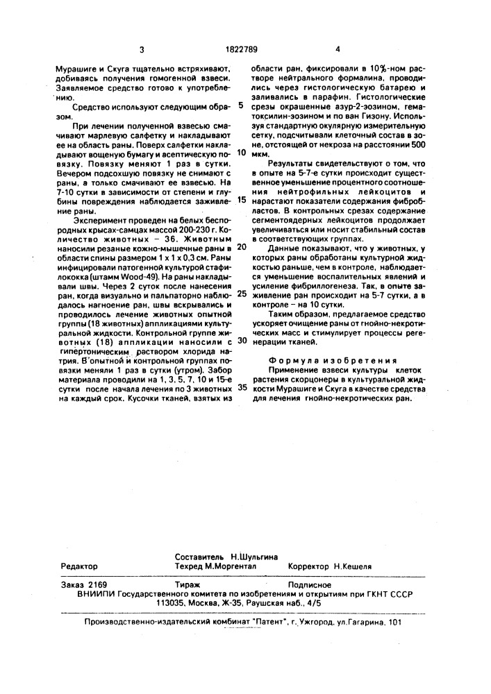 Средство для лечения гнойно-некротических ран (патент 1822789)