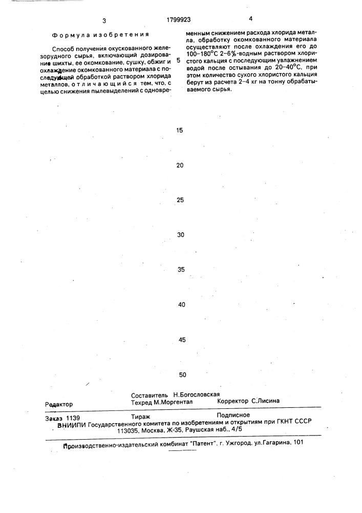 Способ получения окускованного железорудного сырья (патент 1799923)