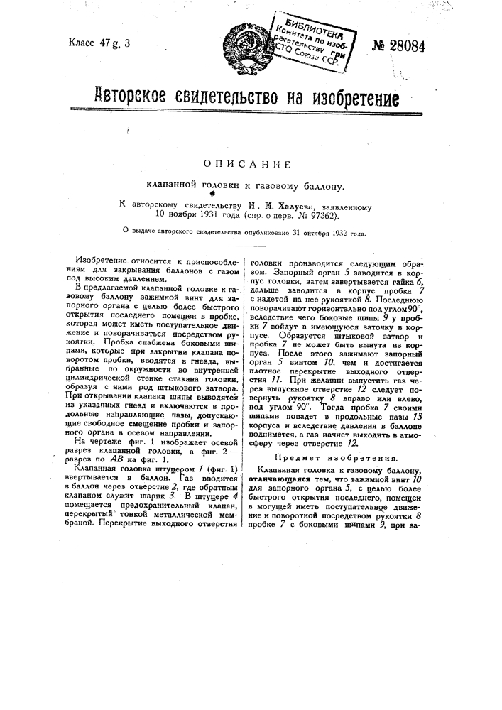 Клапанная головка к газовому баллону (патент 28084)