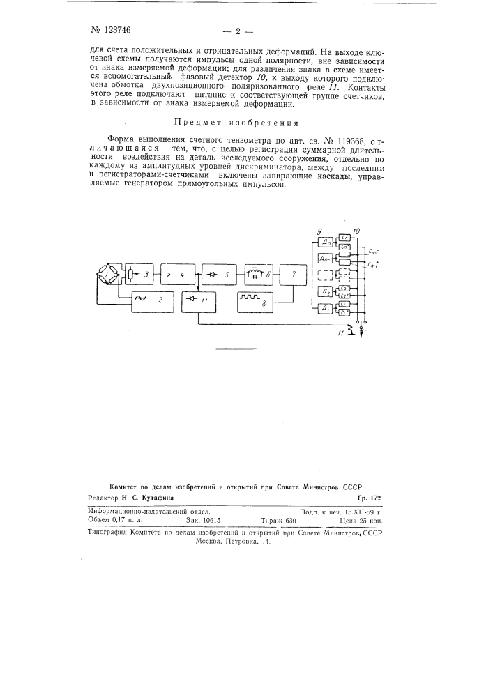 Счетный тензометр (патент 123746)