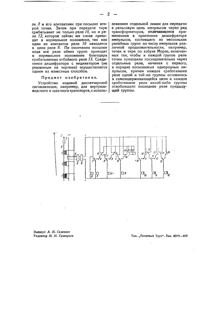 Устройство для кодовой диспетчерской сигнализации (патент 42444)