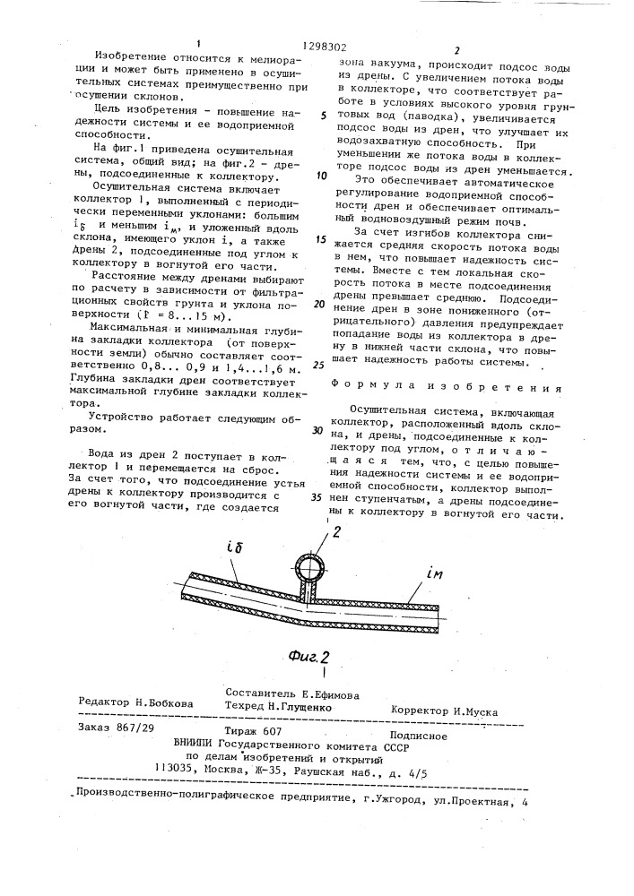 Осушительная система (патент 1298302)