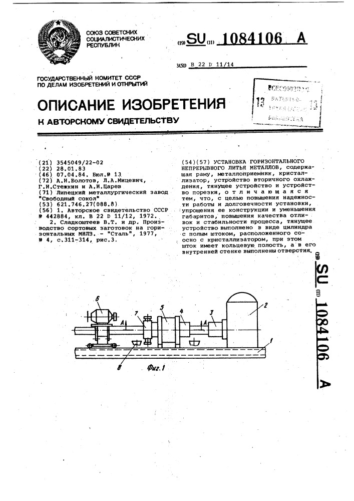 Установка горизонтального непрерывного литья металлов (патент 1084106)