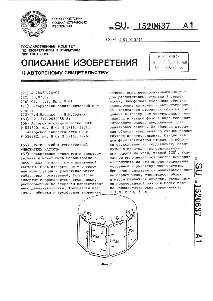Статический ферромагнитный умножитель частоты (патент 1520637)