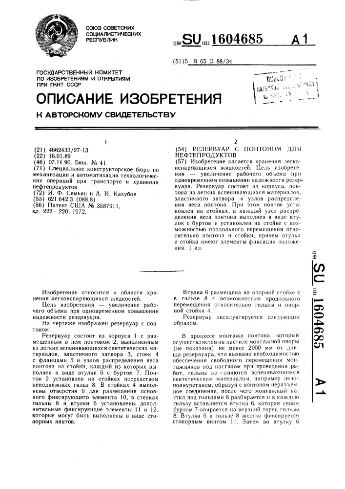 Резервуар с понтоном для нефтепродуктов (патент 1604685)