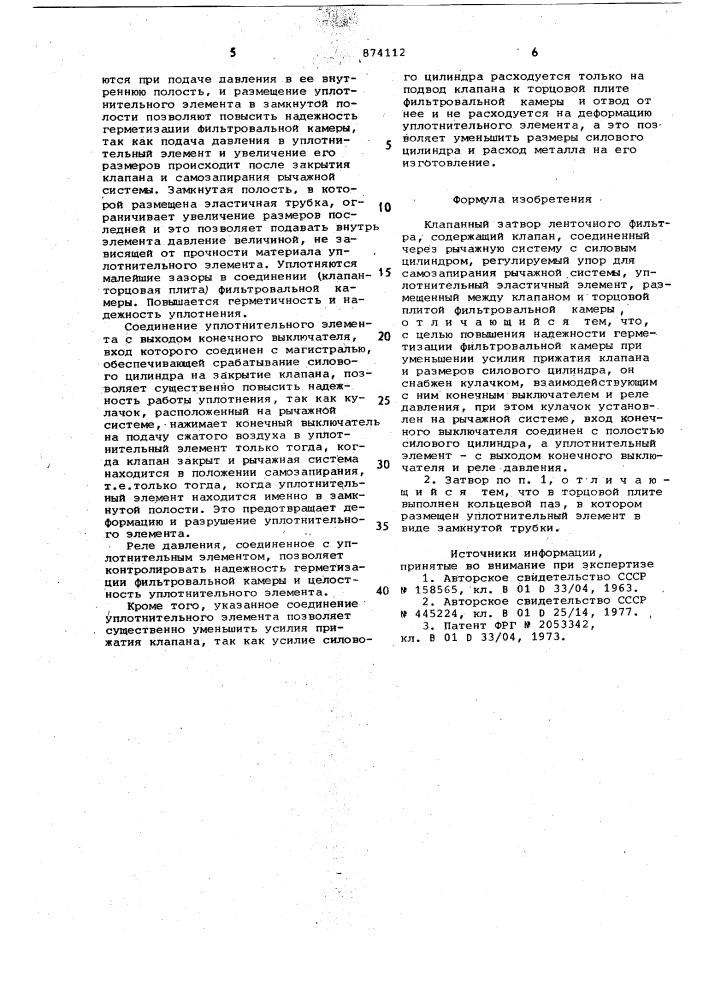 Клапанный затвор ленточного фильтра (патент 874112)