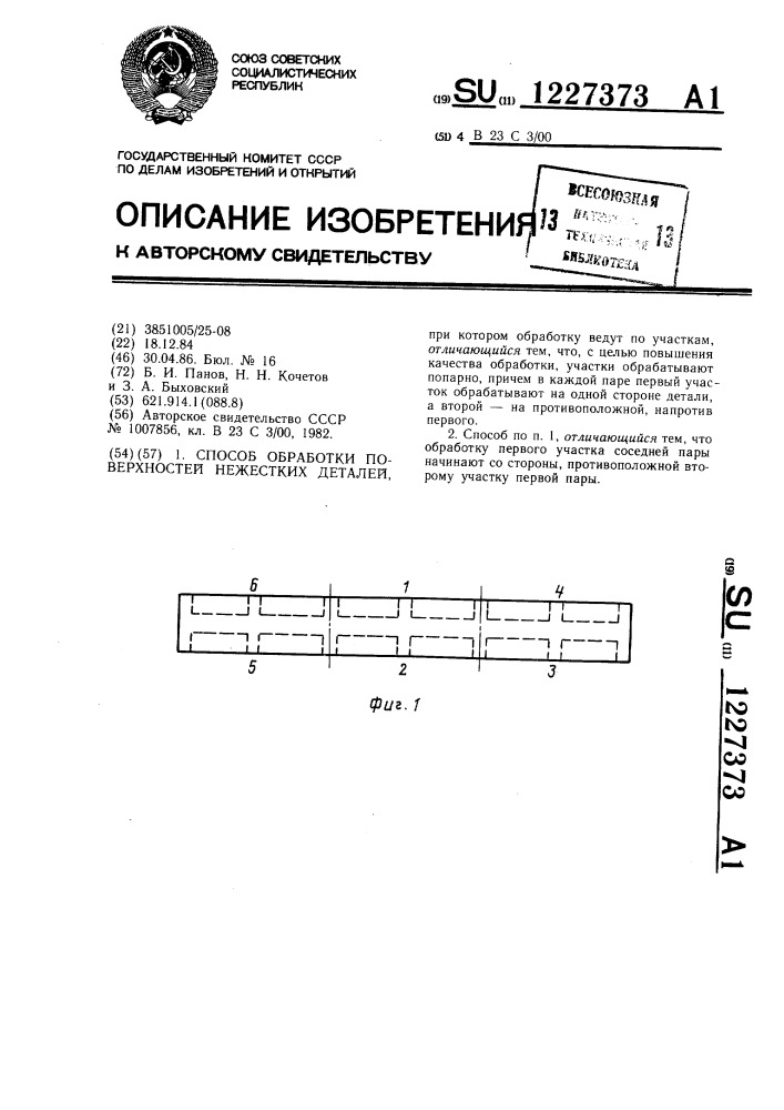 Способ обработки поверхностей нежестких деталей (патент 1227373)