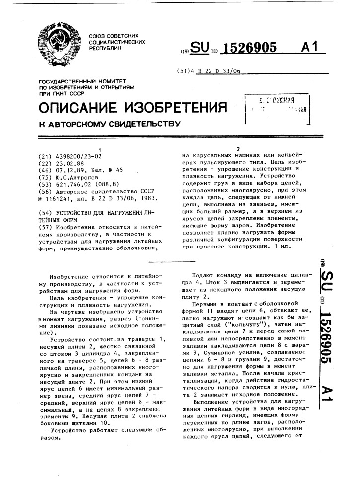 Устройство для нагружения литейных форм (патент 1526905)