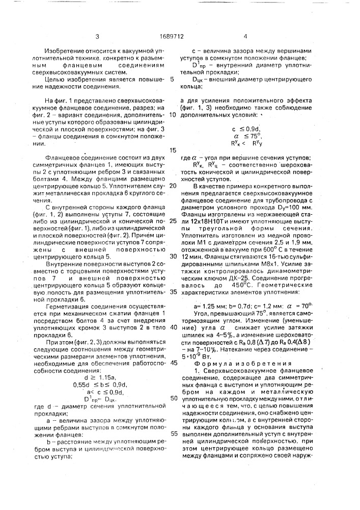 Сверхвысоковакуумное фланцевое соединение (патент 1689712)