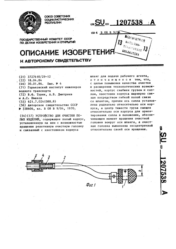Устройство для очистки полых изделий (патент 1207538)