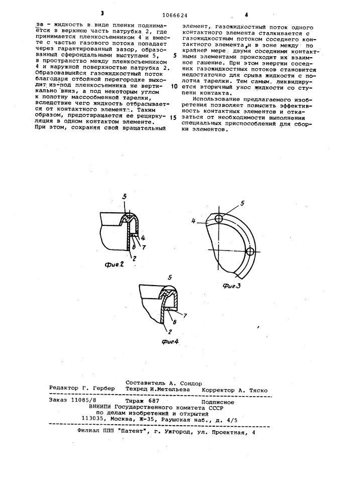 Массообменная тарелка (патент 1066624)