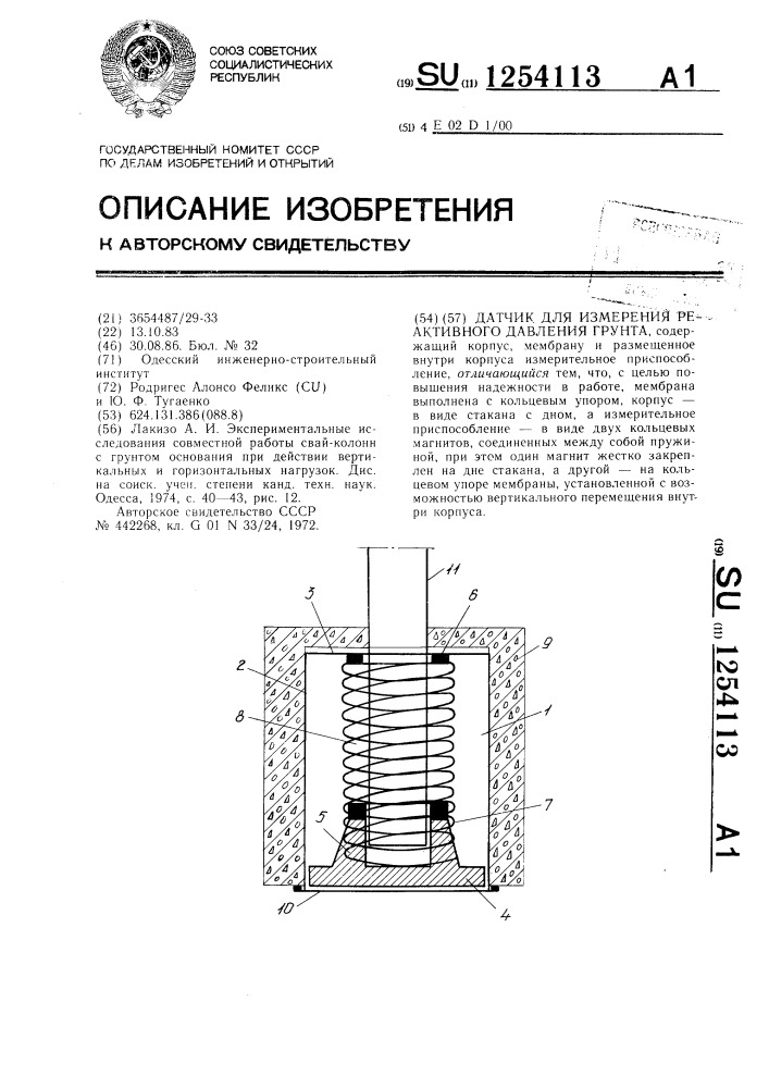 Датчик для измерения реактивного давления грунта (патент 1254113)