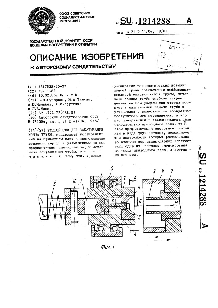 Устройство для закатывания конца трубы (патент 1214288)