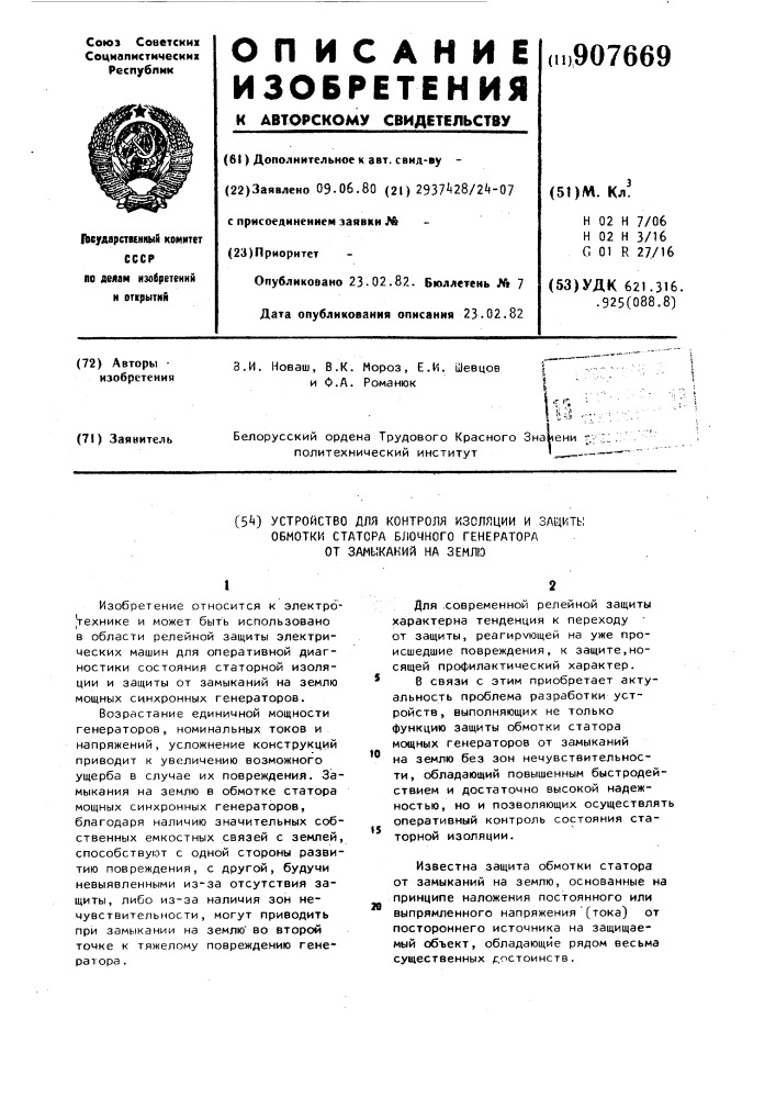 Устройство для контроля изоляции и защиты обмотки статора блочного генератора от замыканий на землю (патент 907669)