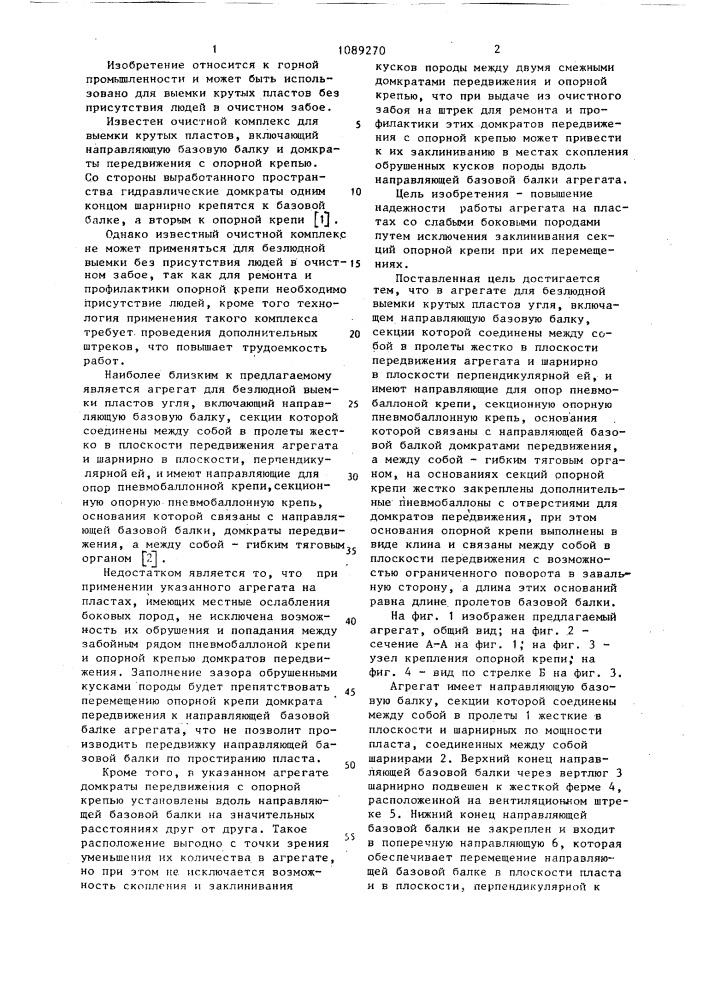 Агрегат для безлюдной выемки крутых пластов угля (патент 1089270)