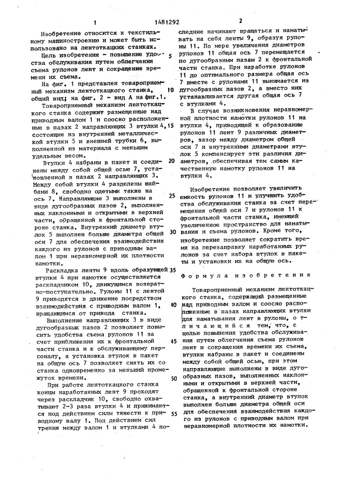 Товароприемный механизм лентоткацкого станка (патент 1481292)