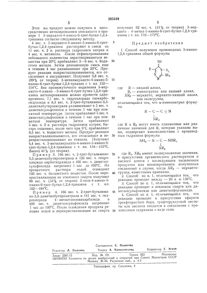 Способ получения производных 5-ими но-1,2,4-три a3 и на (патент 385449)