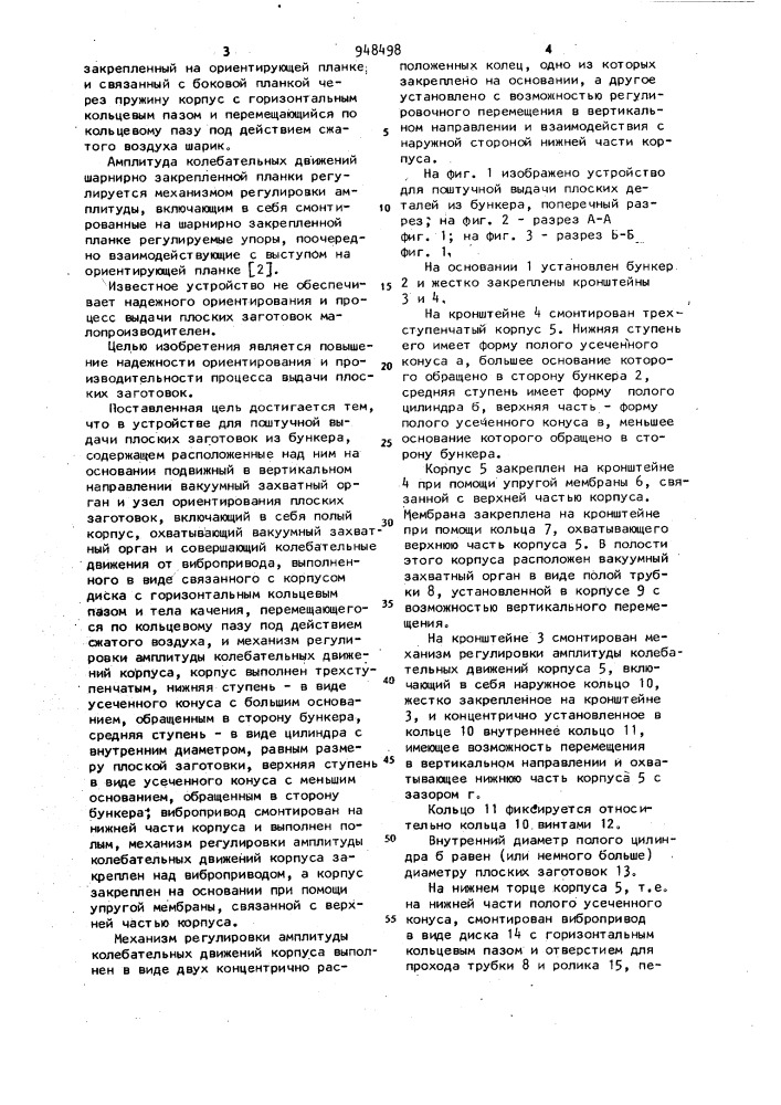 Устройство для поштучной выдачи плоских заготовок из бункера (патент 948498)