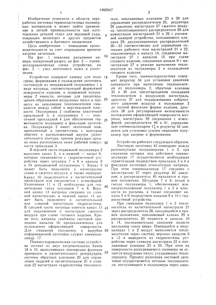 Устройство для изготовления изделий из листовых термопластов гидроформованием (патент 1466947)
