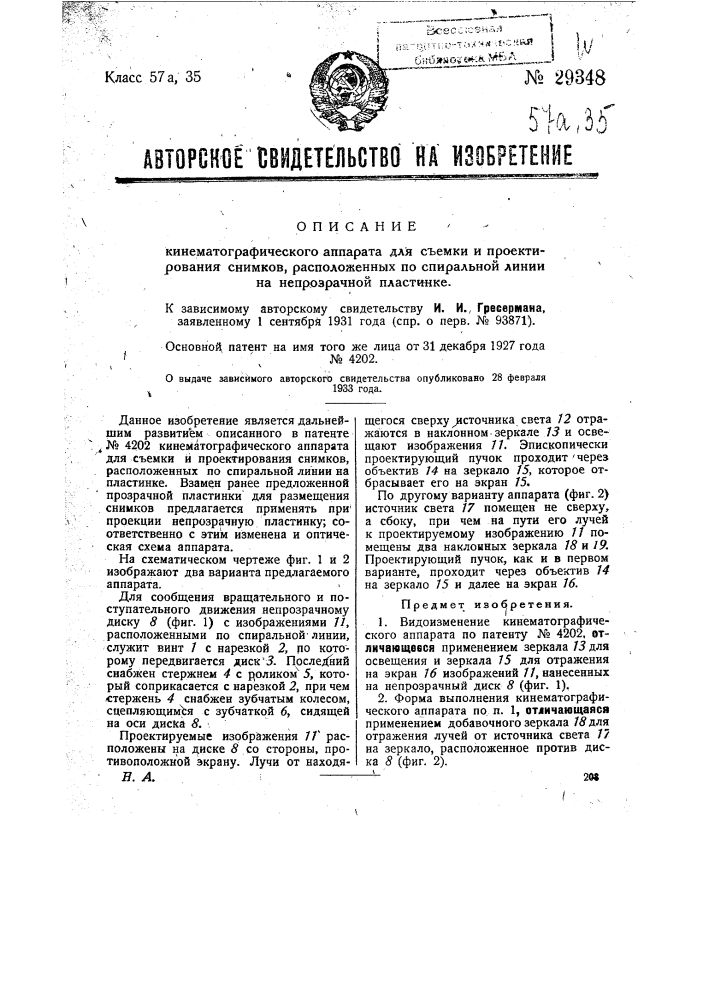 Кинематографический аппарат для съемки и проектирования снимков, расположенных по спиральной линии на непрозрачной пластинке (патент 29348)