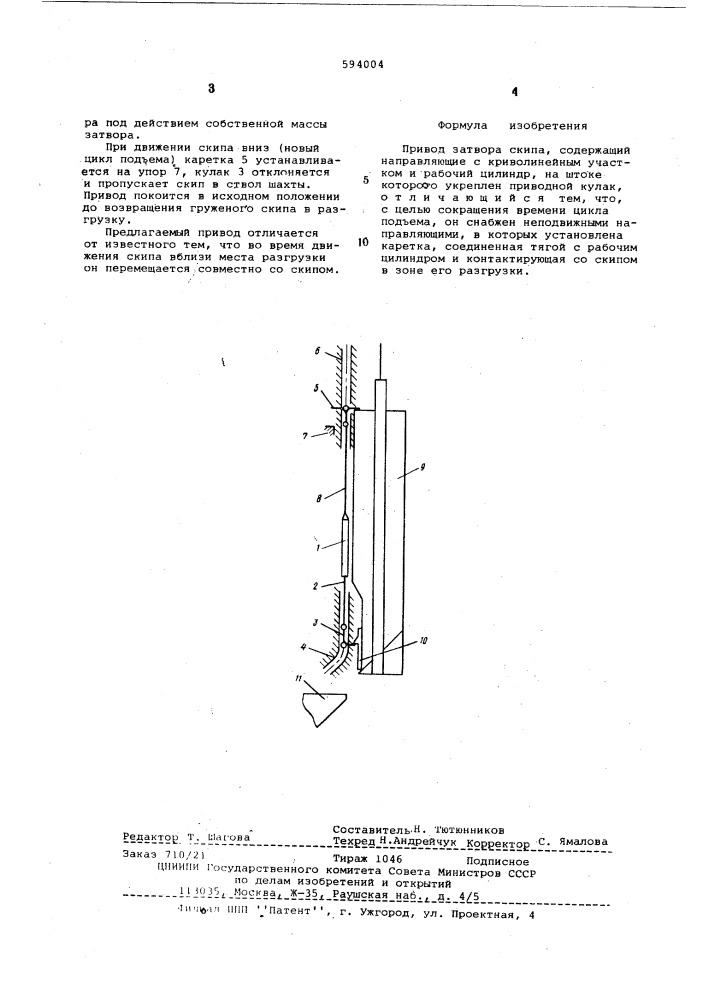 Привод затвора скипа (патент 594004)