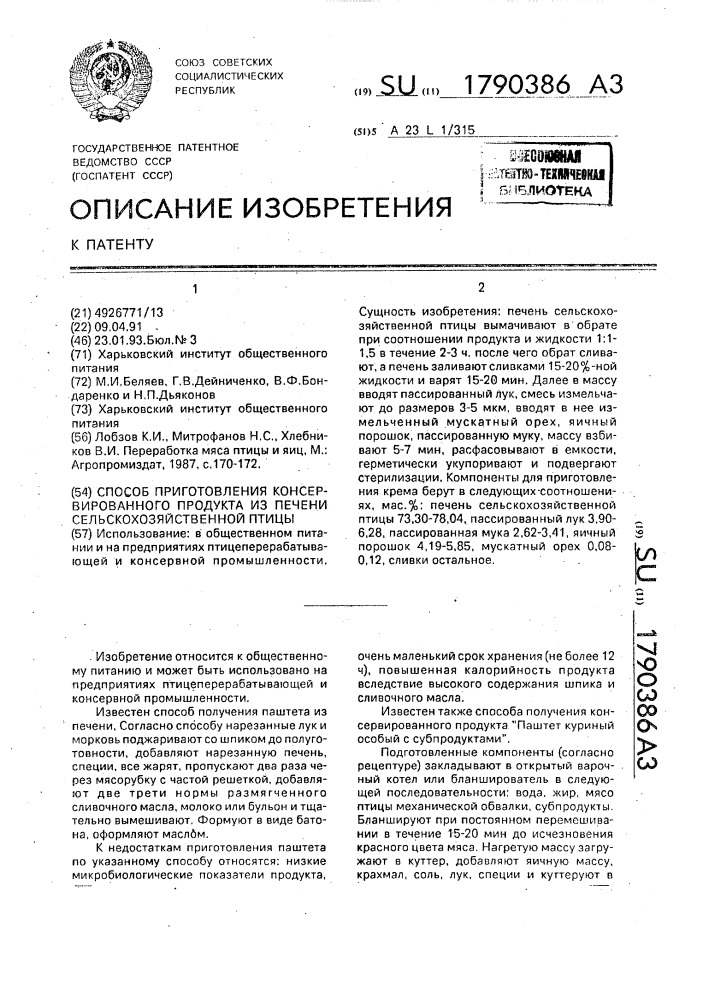 Способ приготовления консервированного продукта из печени сельскохозяйственной птицы (патент 1790386)