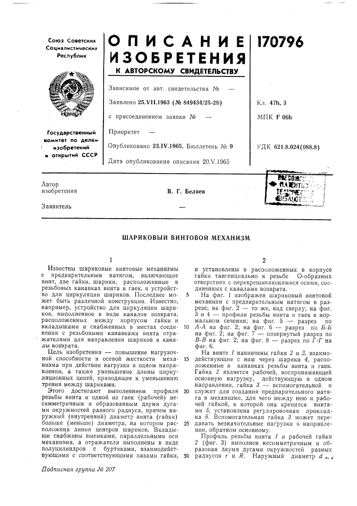 Шариковый винтовой механизм (патент 170796)