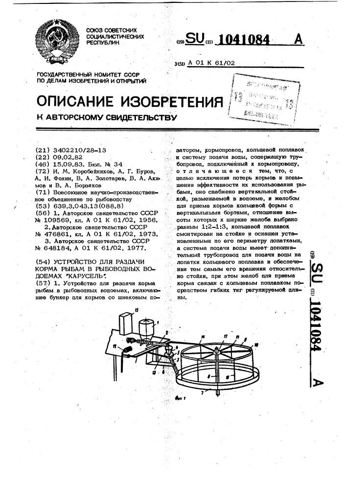 Устройство для раздачи корма рыбам в рыбоводных водоемах "карусель (патент 1041084)