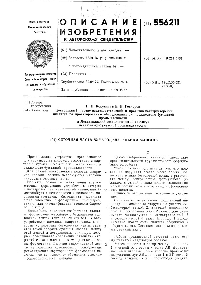 Сеточная часть бумагоделательной машины (патент 556211)