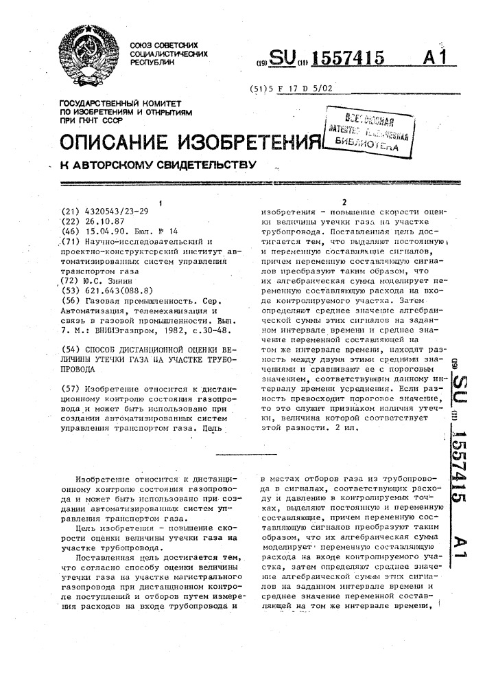 Способ дистанционной оценки величины утечки газа на участке трубопровода (патент 1557415)