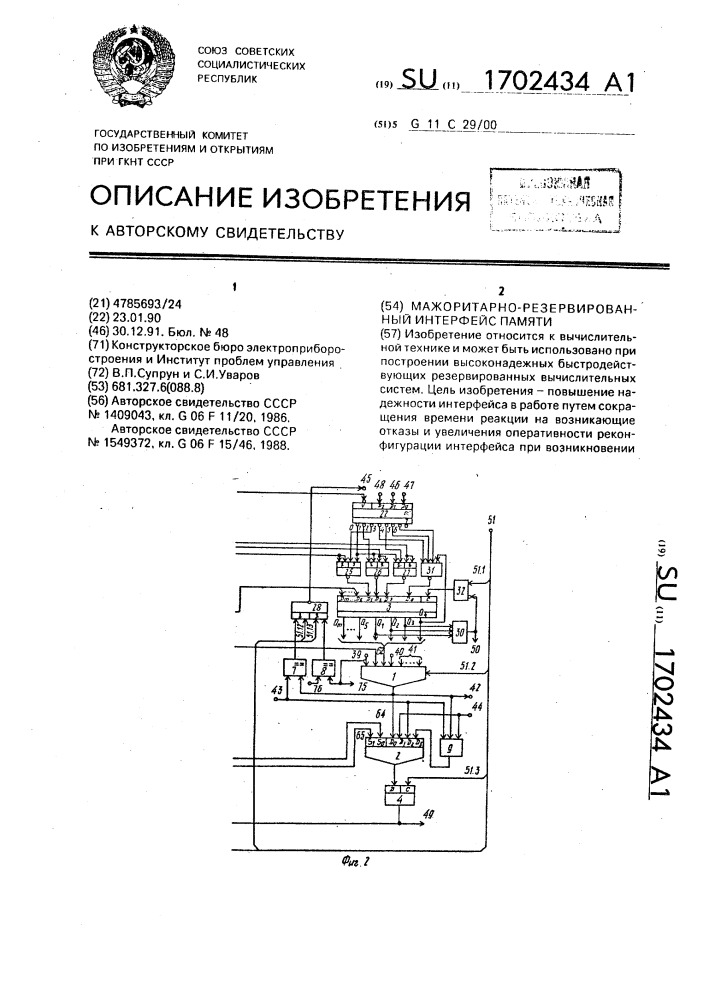 Мажоритарно-резервированный интерфейс памяти (патент 1702434)