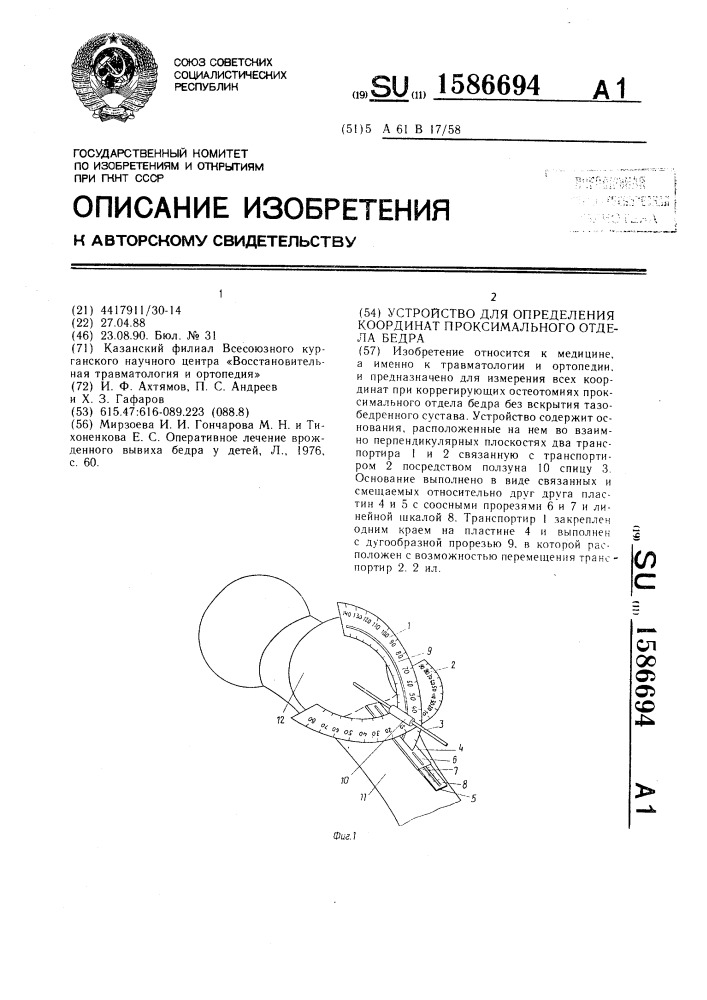 Устройство для определения координат проксимального отдела бедра (патент 1586694)