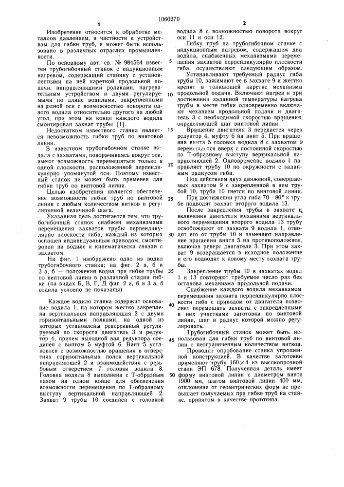 Трубогибочный станок с индукционным нагревом (патент 1060270)