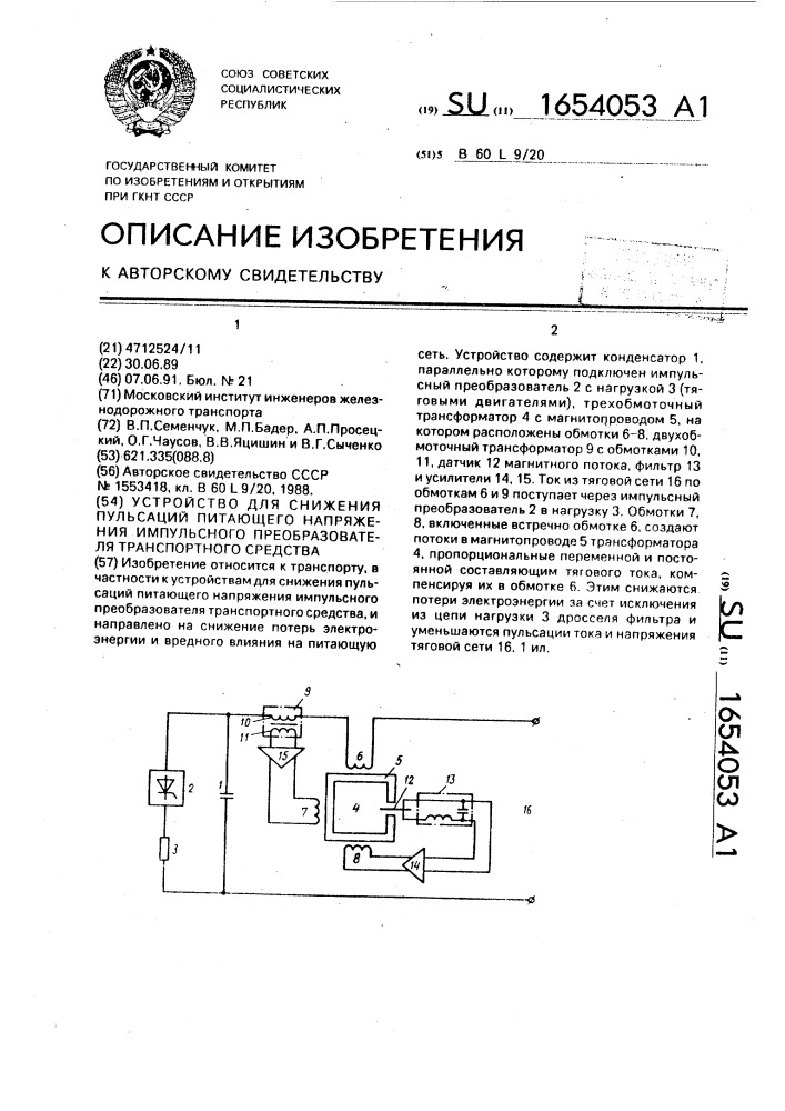 Устройство для снижения пульсаций питающего напряжения импульсного преобразователя транспортного средства (патент 1654053)