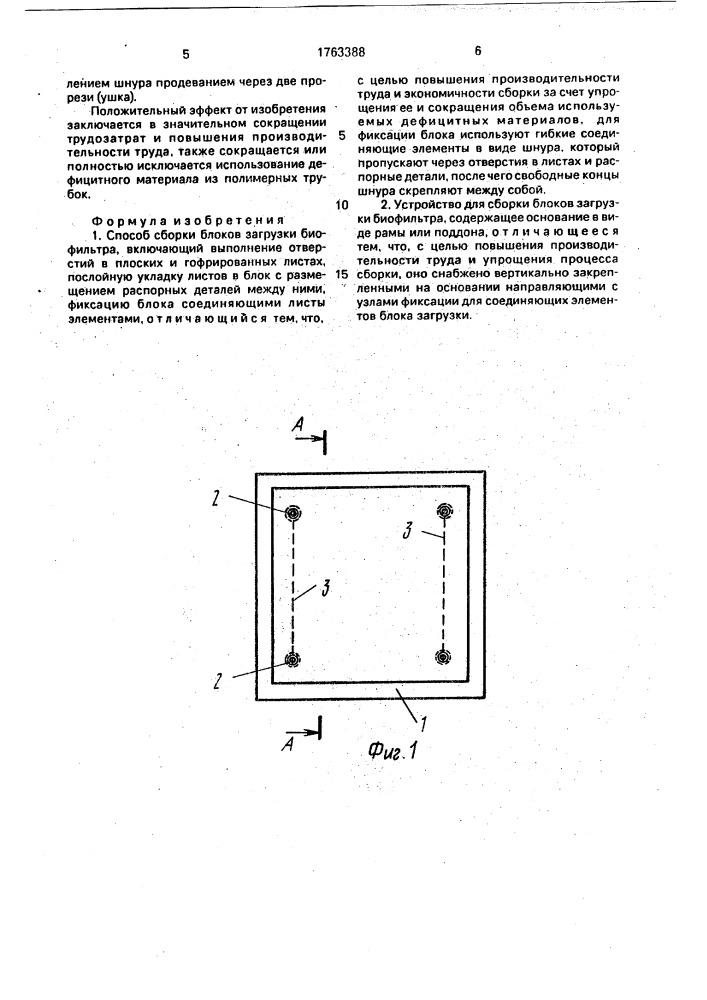 Способ сборки блоков загрузки биофильтра и устройство для его осуществления (патент 1763388)