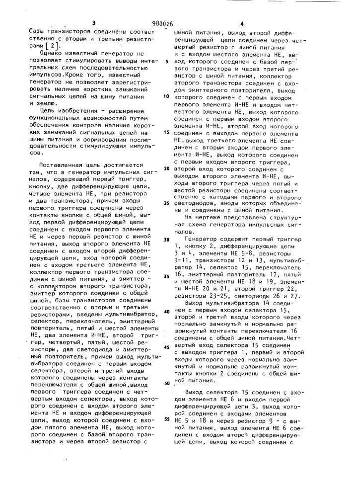 Генератор импульсных сигналов (патент 980026)