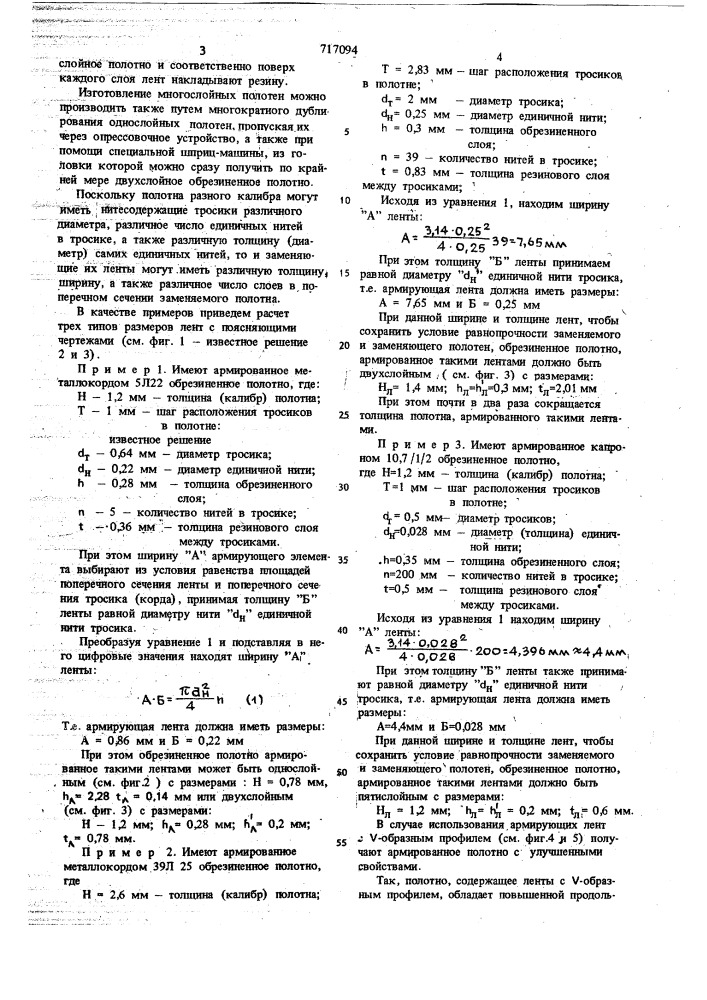 Армированное эластомерное полотно (патент 717094)