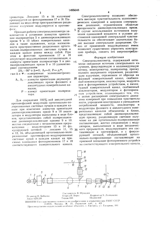 Спектроэллипсометр (патент 1495648)