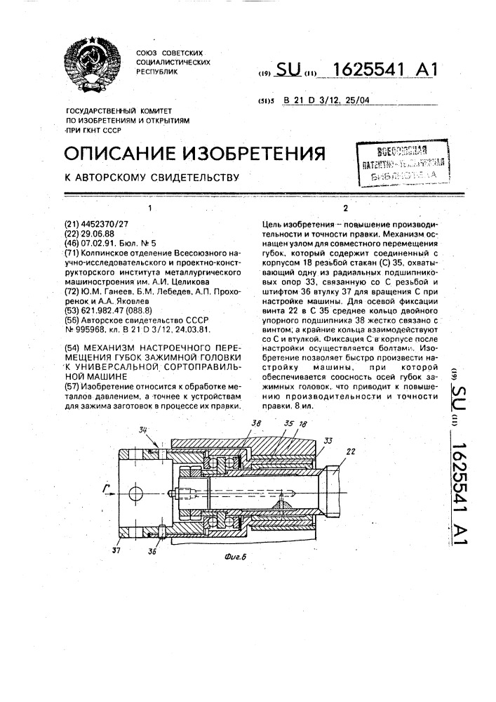 Механизм настроечного перемещения губок зажимной головки к универсальной сортоправильной машине (патент 1625541)