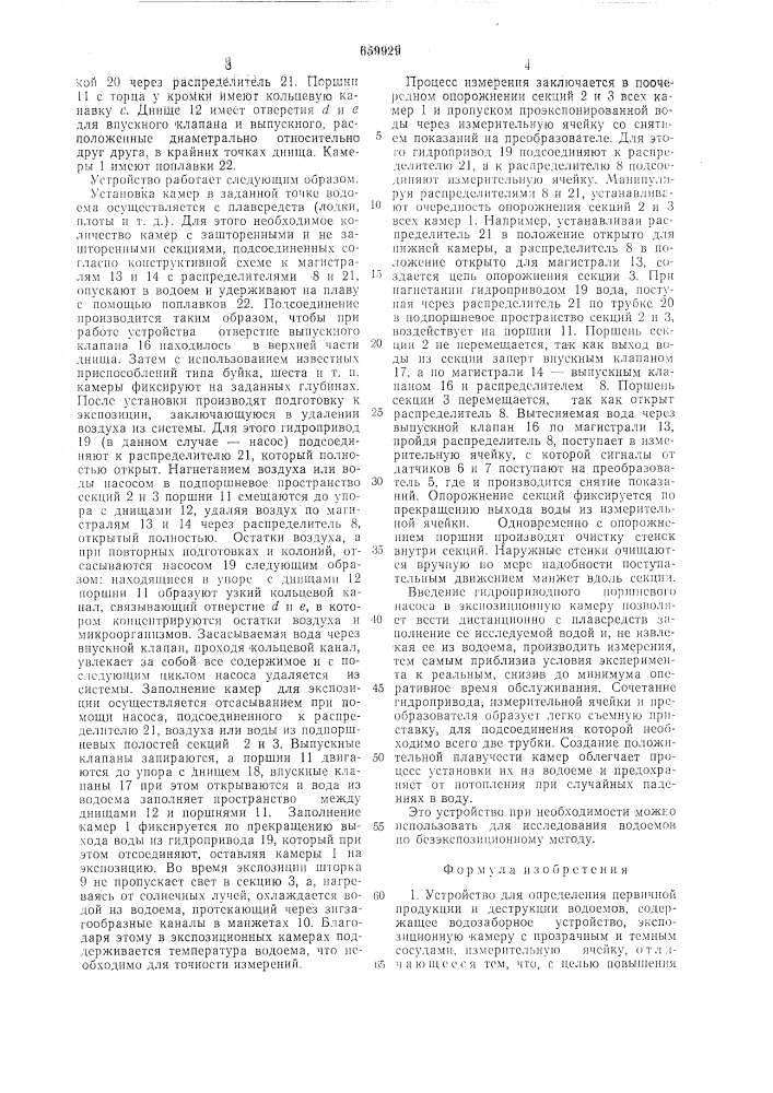 Устройство для определения первичной продукции и деструкции водоемов (патент 659929)