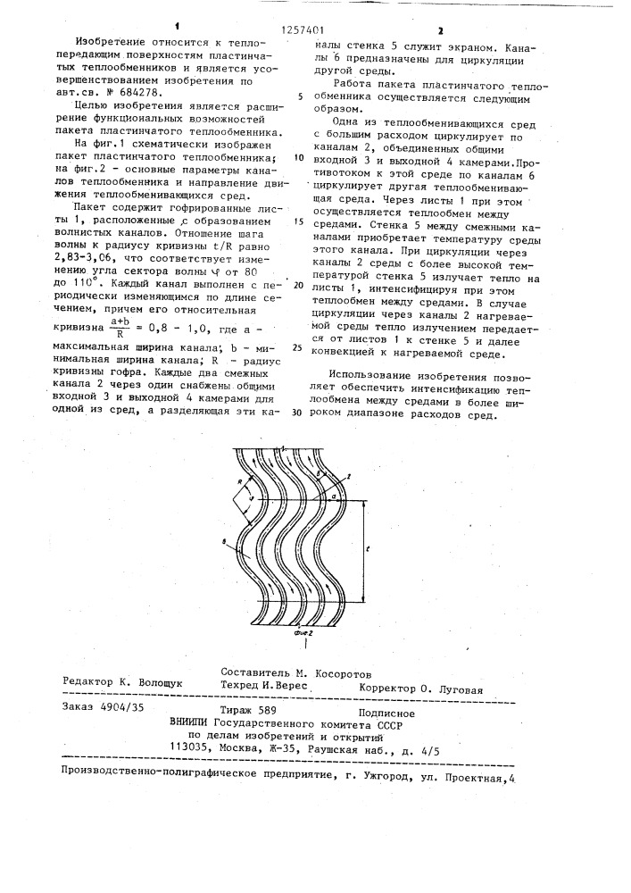 Пакет пластинчатого теплообменника (патент 1257401)