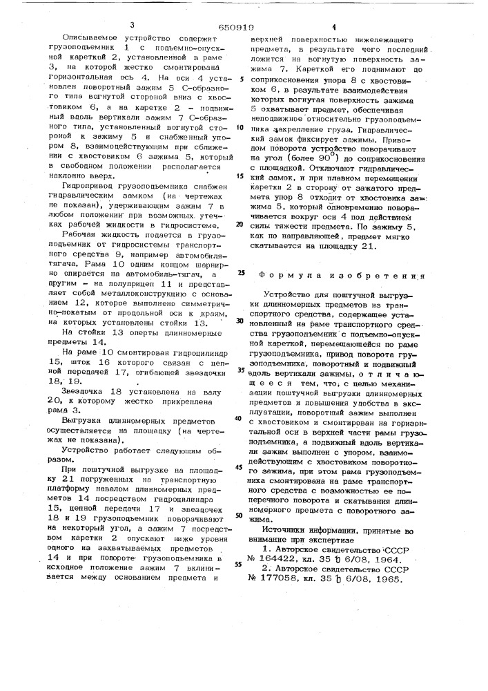 Устройство для поштучной выгрузки длинномерных предметов из транспортного средства (патент 650919)