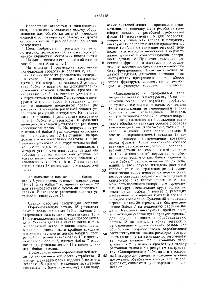 Резьбофрезерный станок для обработки деталей с упорными уступами или упорными торцами (патент 1458118)